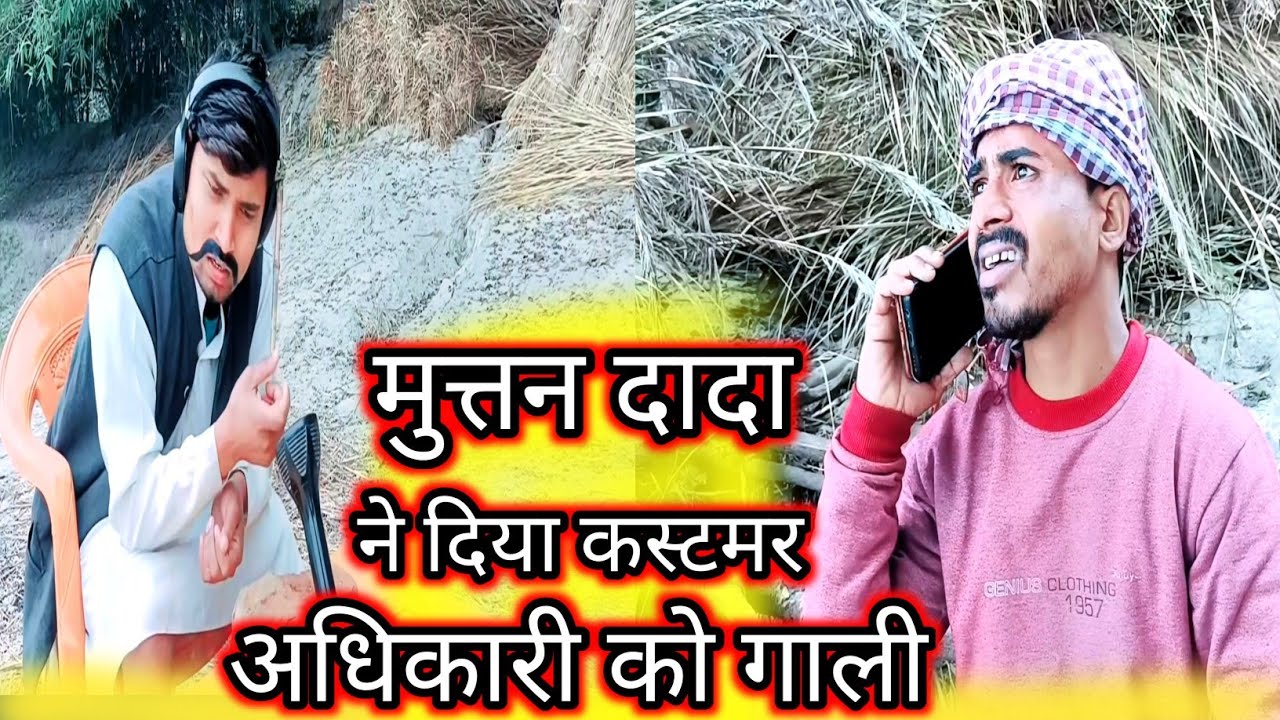 मुत्तन दादा ने दिया कस्टमर अधिकारी को गाली || comedy muttan dada ||