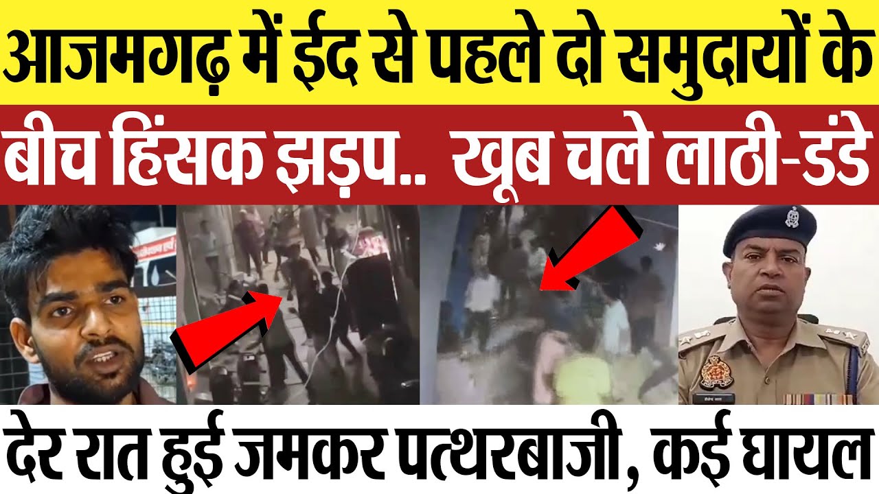Azamgarh News | आजमगढ़ में दो समुदायों के बीच झड़प..  खूब चले लाठी-डंडे और पत्थरबाजी, कई घायल