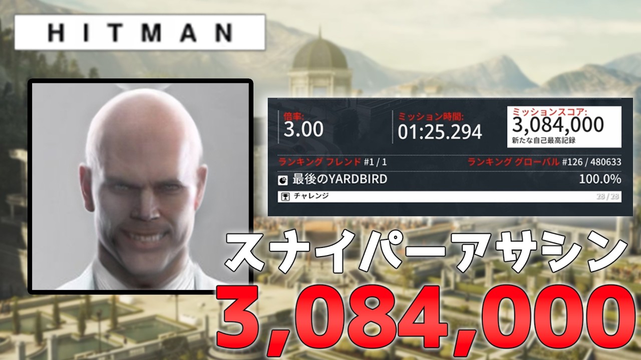 【HITMAN】ヒンメルスタイン「最後のyardbird」3,084,000