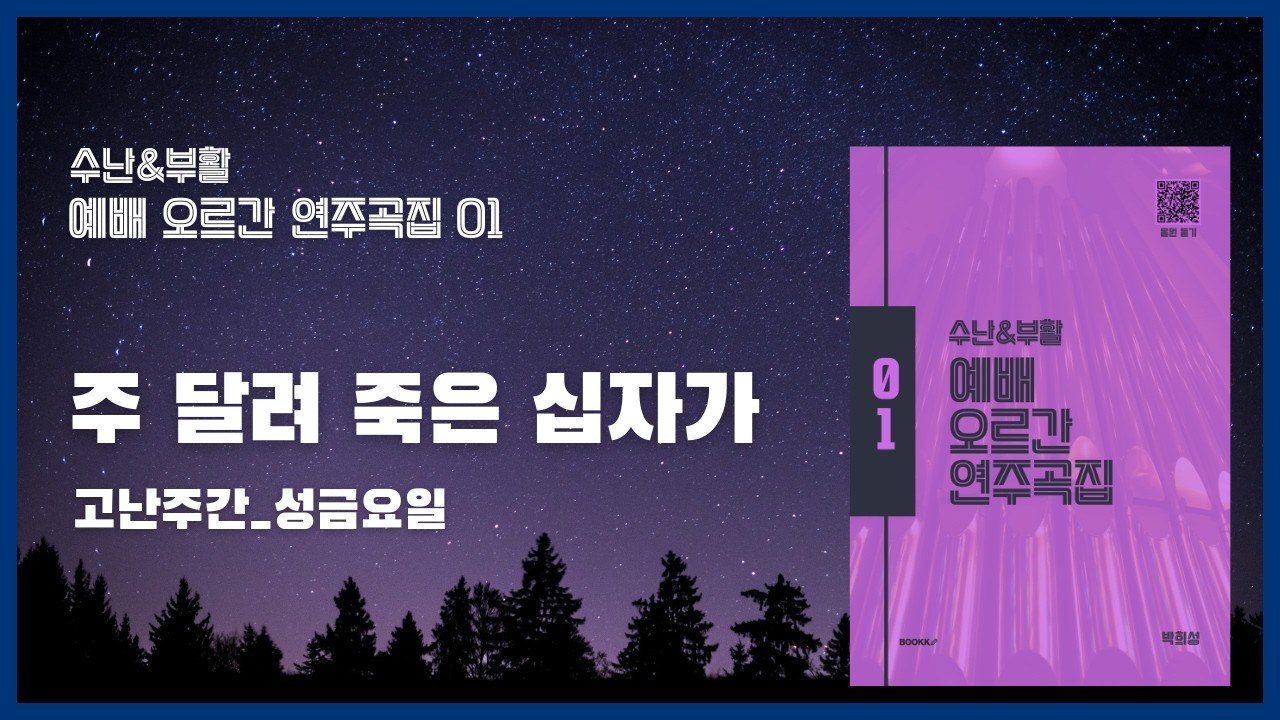 주 달려 죽은 십자가 | 수난&부활 예배 오르간 연주곡집 01