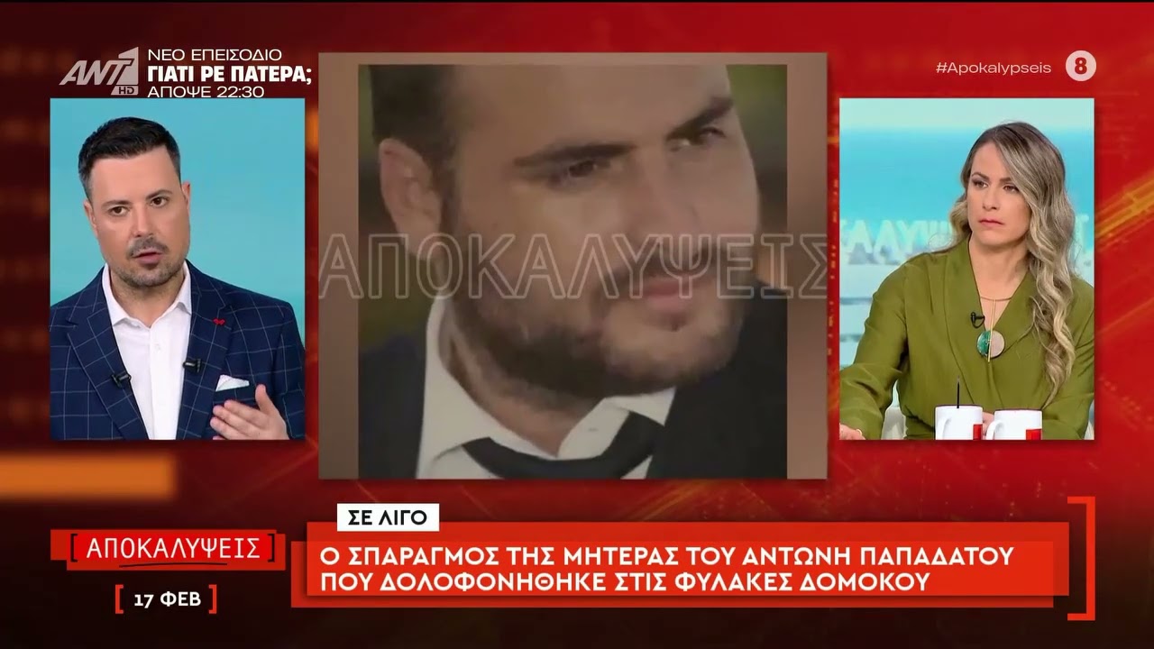 Ο σπαραγμός της μητέρας του Αντώνη Παπαδάτου που δολοφονήθηκε στις φυλακές Δομοκού