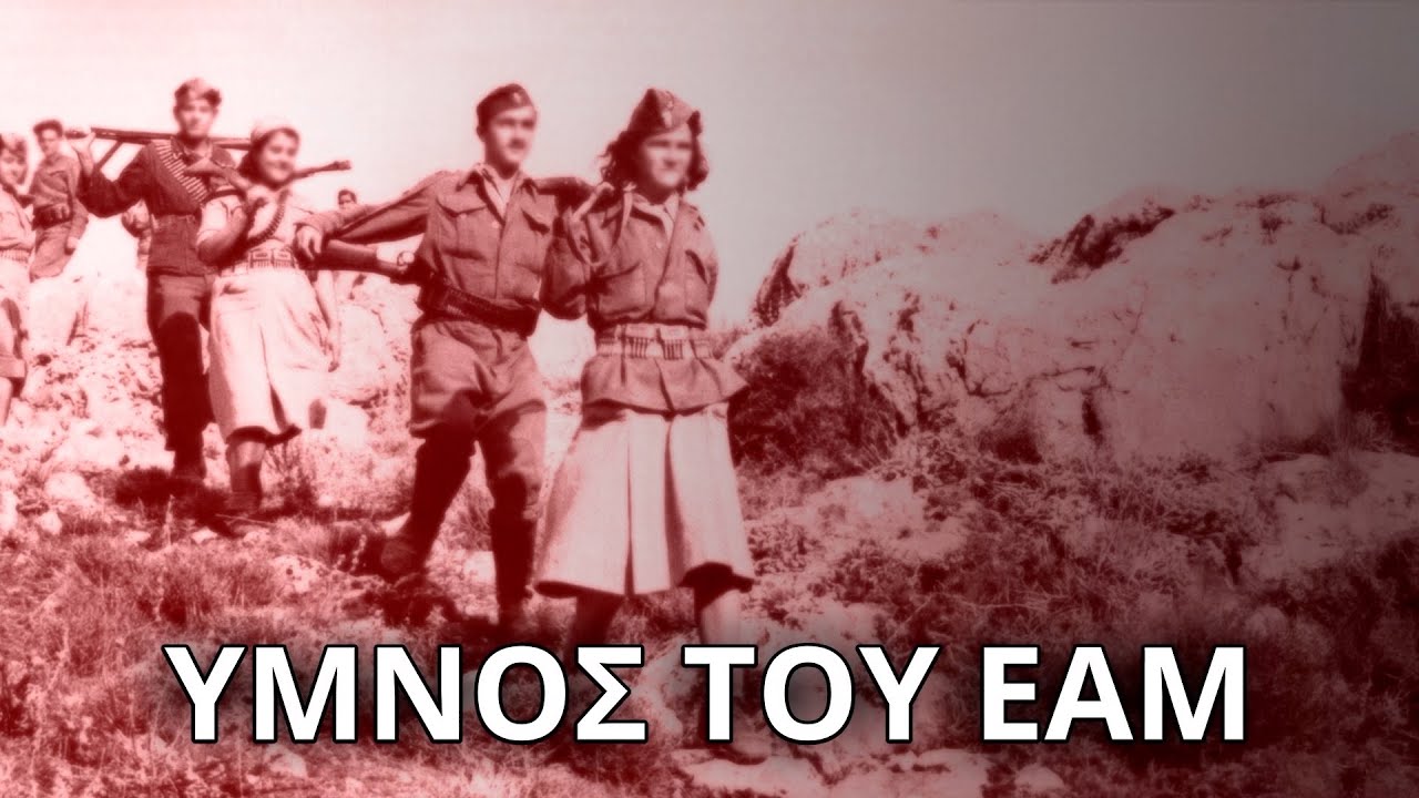 Μαρία Δημητριάδη - Ύμνος του ΕΑΜ (Τρία Γράμματα) (Στίχοι - Lyrics) | Greek Lyric Videos