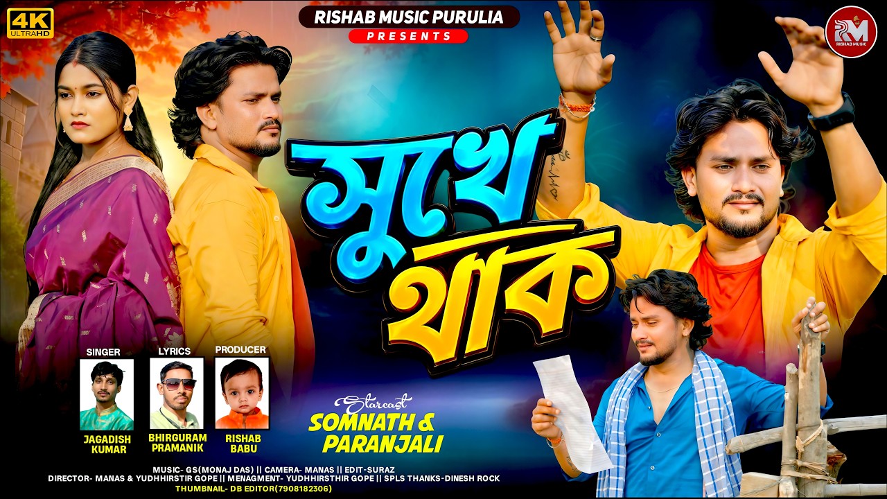 Sukhe Thak | সুখে থাক | Singer Jagadish Kumar | New Purulia Sad Song 2026