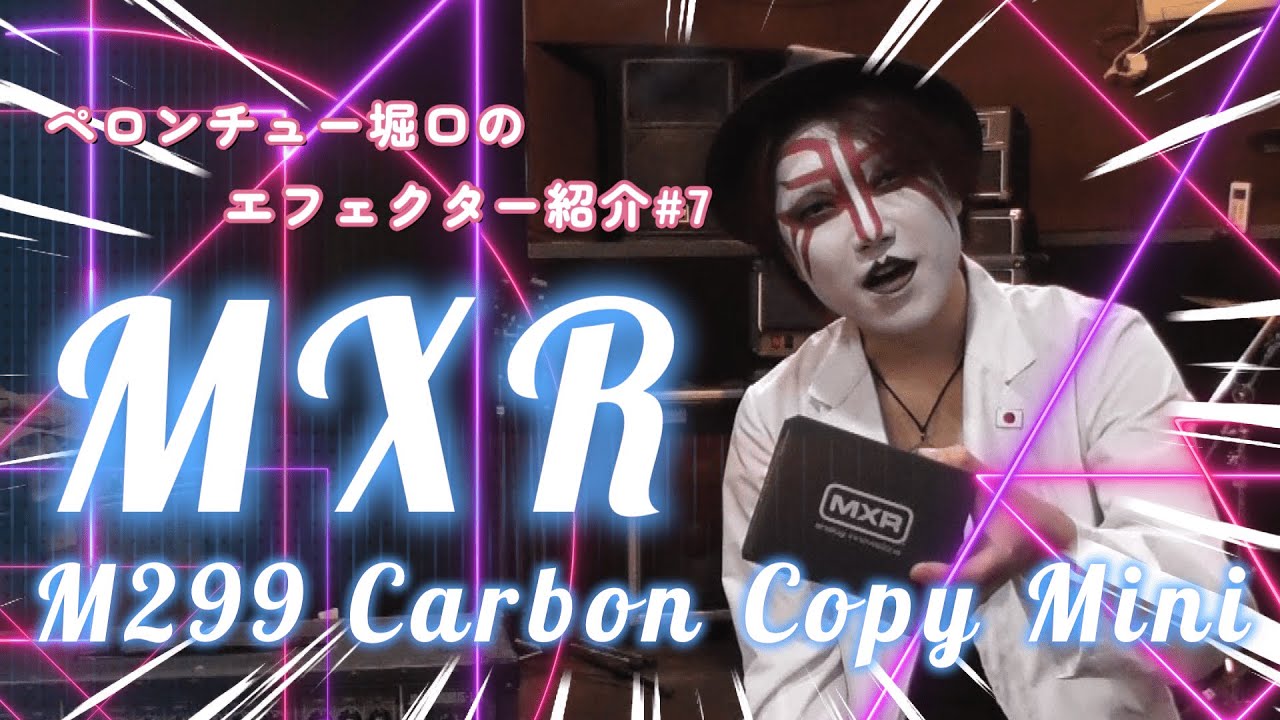 ｴﾌｪｸﾀｰ紹介#7 MXR【M299 CARBON COPY MINI】