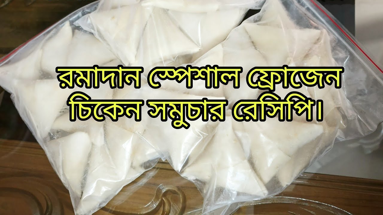 🌙রমাদান স্পেশাল ফ্রোজেন চিকেন সমুচার রেসিপি || evening snacks recipe easy ||সমুচা রেসিপি ||