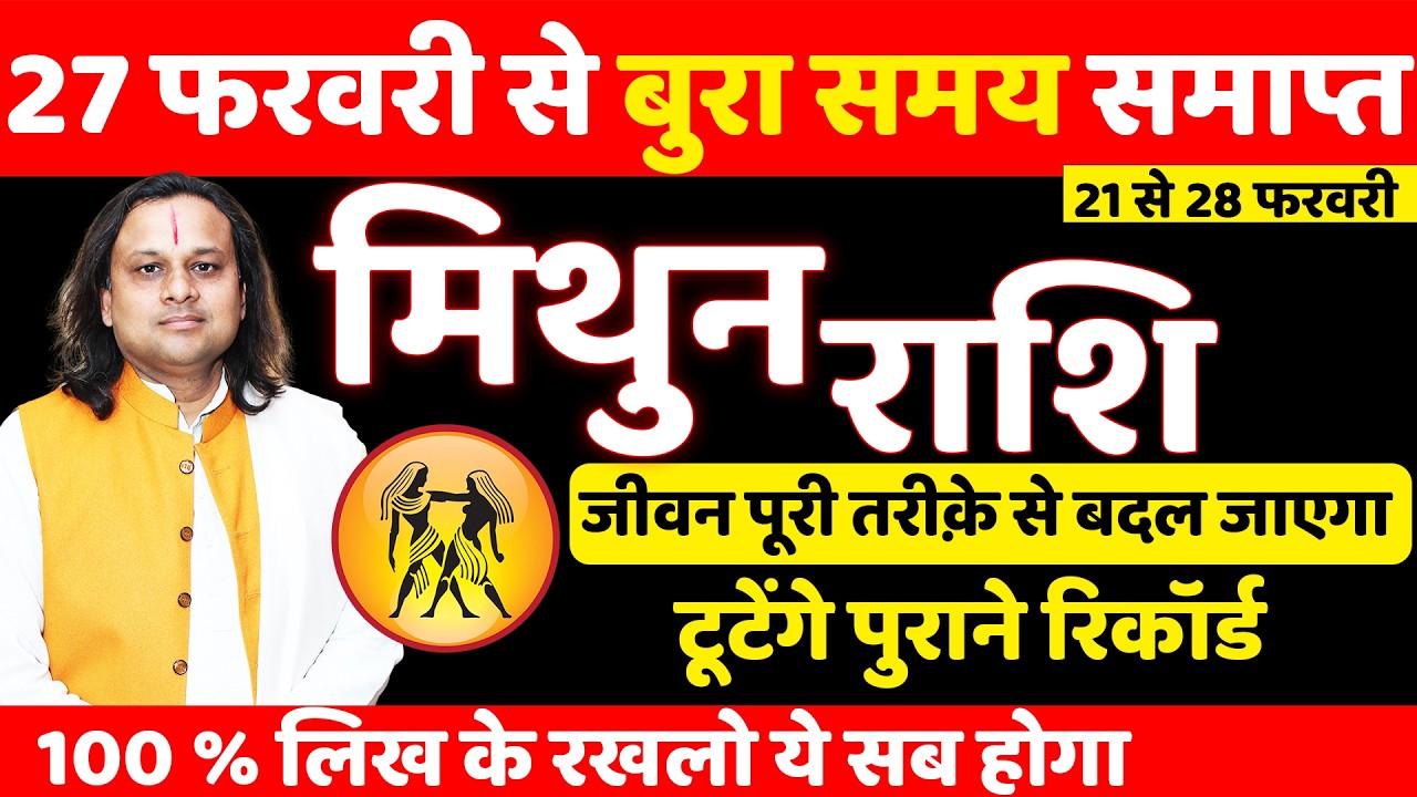 मिथुन राशि 21 से 28 फरवरी 2026 राशिफल | Mithun Rashi Feb 2026 | Gemini Horoscope | by Acharya Vani