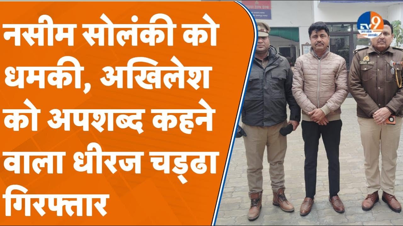 Kanpur: सपा MLA नसीम सोलंकी को धमकी देने वाला और Akhilesh को अपशब्द कहने वाला धीरज चड्ढा गिरफ्तार।