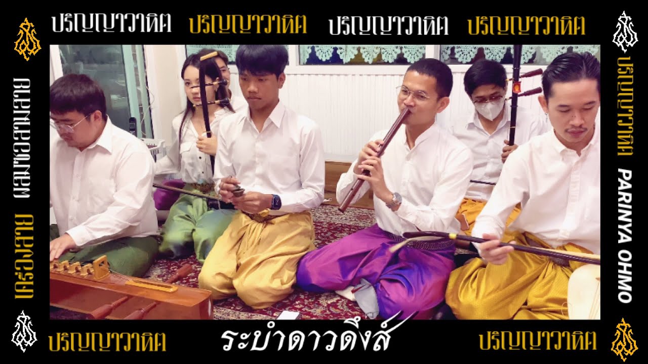 ระบำดาวดึงส์ วงเครื่องสายผสมซอสามสาย ปริญญาวาทิต
