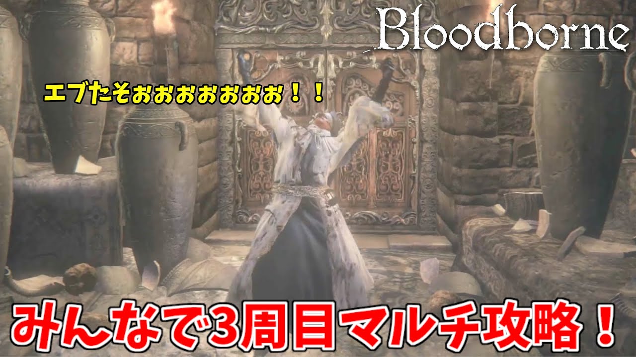 【参加型】エーブリエタース握手会会場はこちらです。【Bloodborne３周目マルチ】