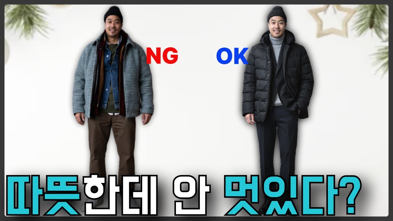 중년남자 겨울옷, 왜 든든해 보이지 않을까?