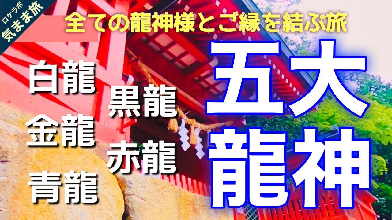【五龍神】 白龍　黒龍　赤龍　青龍　金龍　最強パワーを手に入れろ　日本中をまわって龍神様との縁を掴み取れ！　龍神様にご挨拶の旅！