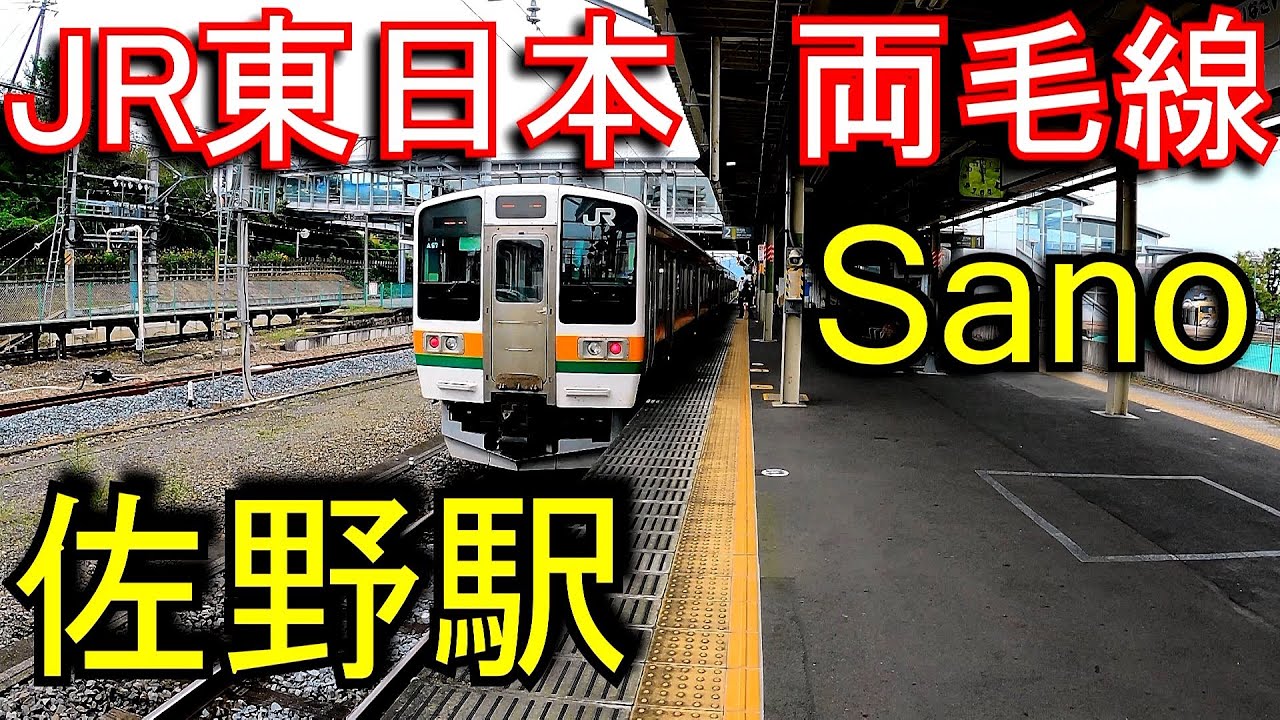 JR東日本　両毛線　佐野駅 Sano Station. JR East. Ryomo line.