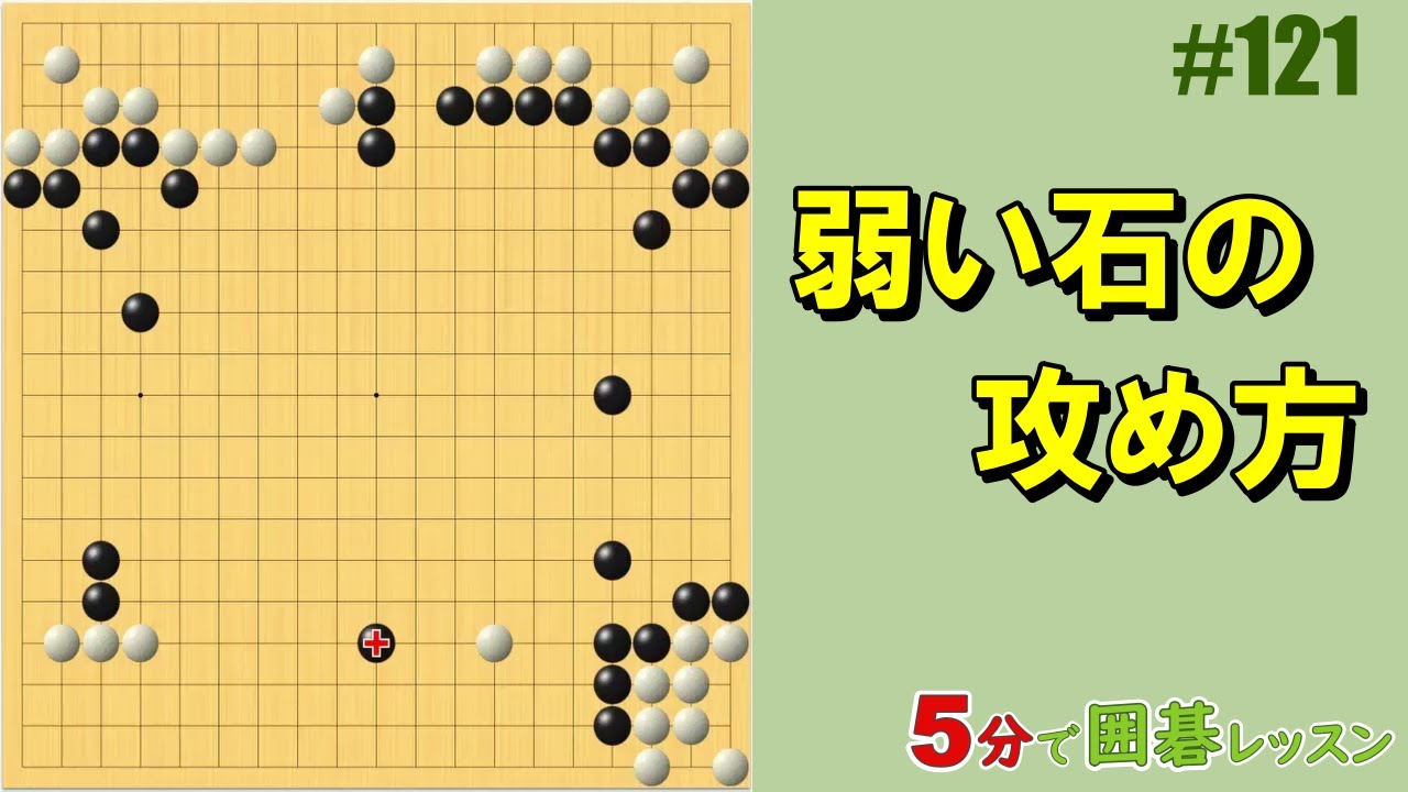 【弱い石の攻め方】５分で囲碁レッスン 