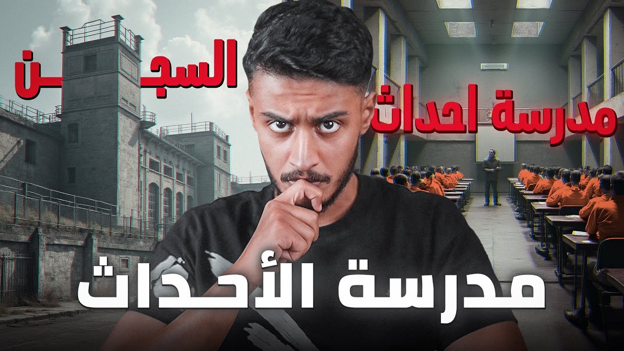 قصة جريمة قتل في مدرسة الاحداث | سجن الاحداث 💔