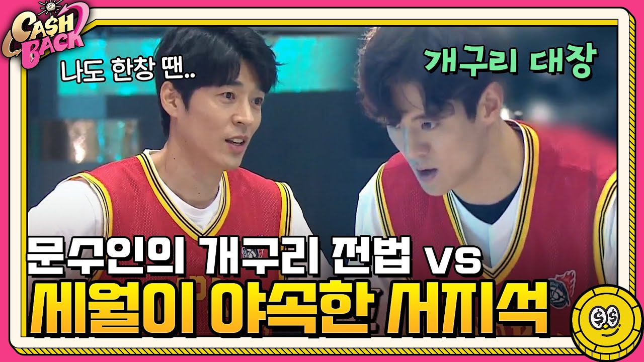 문수인의 개구리 전법 vs 세월이 야속한 서지석 ^_T #캐시백 | cashback EP.2