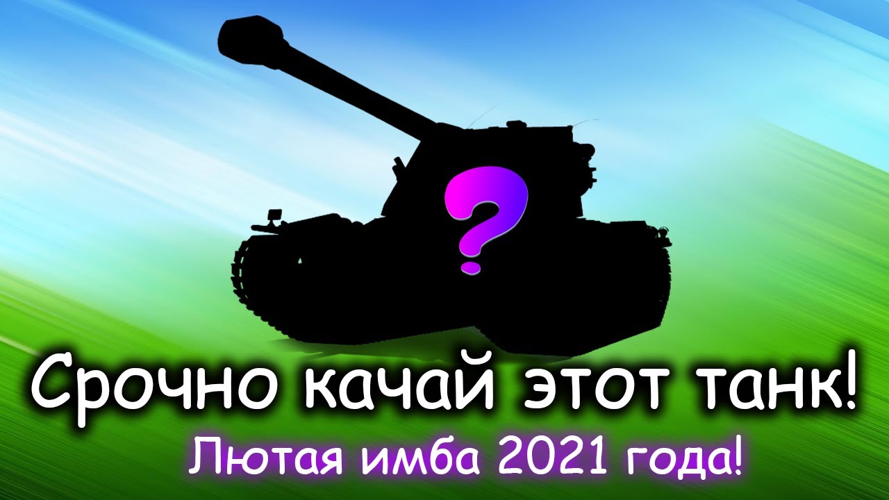 СРОЧНО КАЧАЙ ЭТУ ИМБУ! Лучший танк 2021 года в World of Tanks!