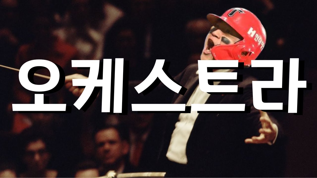 ※기아팬들 집합!※ 𝐏𝐥𝐚𝐲𝐥𝐢𝐬𝐭 기아 타이거즈 선수 응원가 오케스트라 버전 모음 🎵 (2025 ver.)