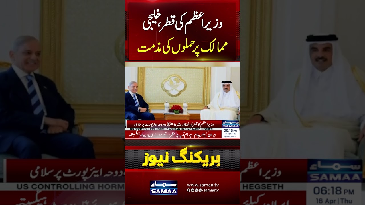 PM Shehbaz Sharif Meets Emir of Qatar | Key Diplomatic Talks in Doha | Breaking News | Samaa TV