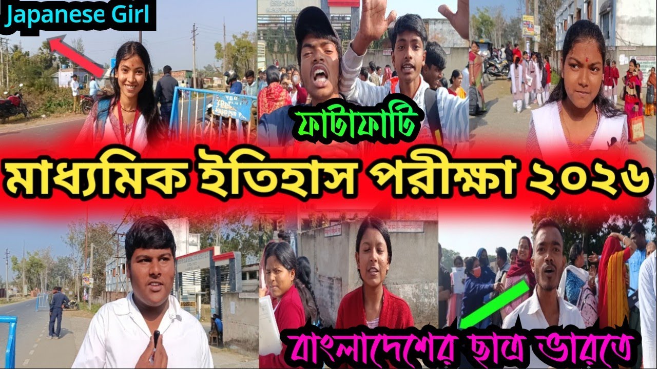Madhyamik History Exam 2026// মাধ্যমিক ইতিহাস পরীক্ষায় ছাত্র-ছাত্রী প্রতিক্রিয়া #madhymik2026