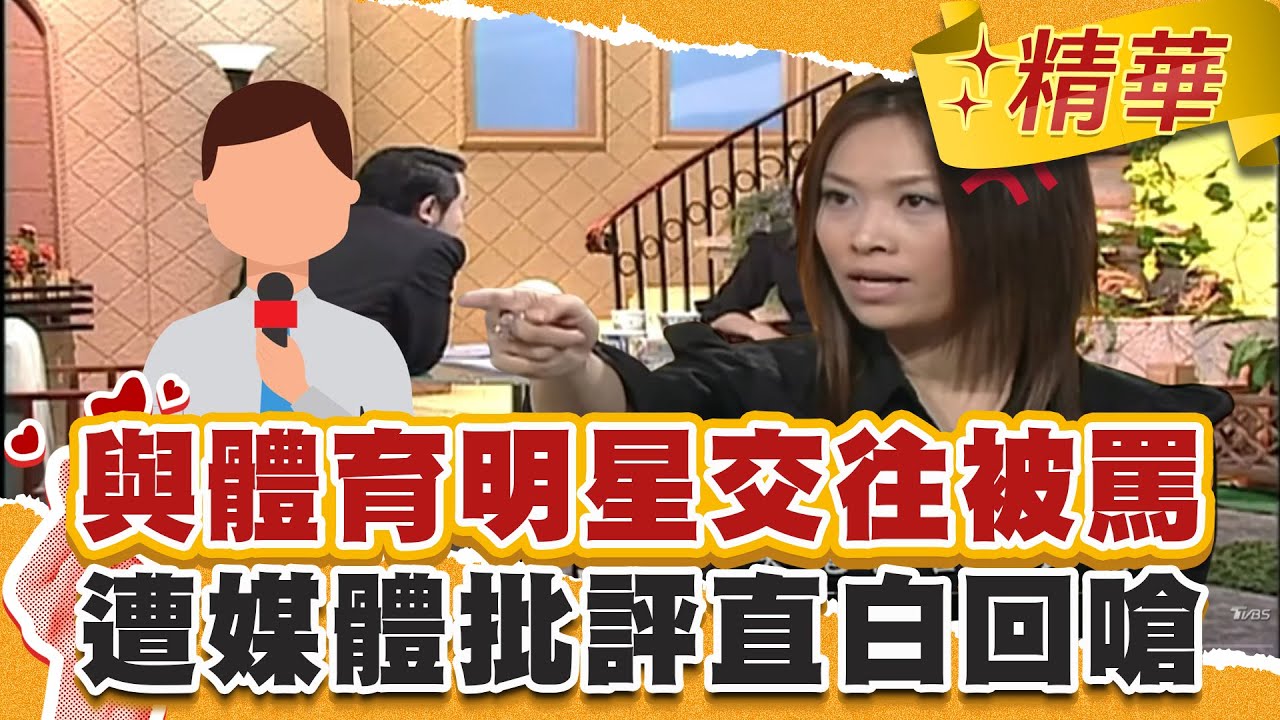 那英跟體育明星交往被罵狐狸精？穿著遭媒體批評直白回嗆：你太老土！【真情指數】精華｜蔡康永 那英