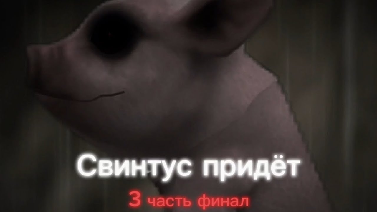 °Страшилка WildCraft° •Свинтус придёт• °3 часть° Финал WorldBegemotKot
