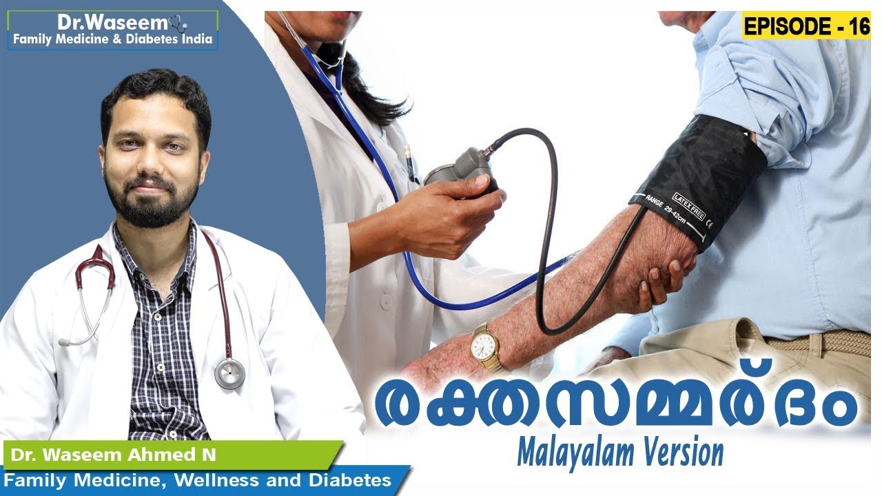 രക്തസമ്മര്ദം | Hypertension High BP| vol 1  | Dr Waseem Ahmed | Episode 16| Malayalam Health Tips