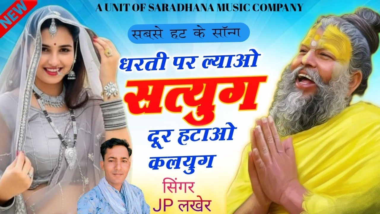 धरती पर ल्याओ सत्युग दूर हटाओ कलयुग  ( डीजे वायरल सॉन्ग )  SINGER JP LAKHER 