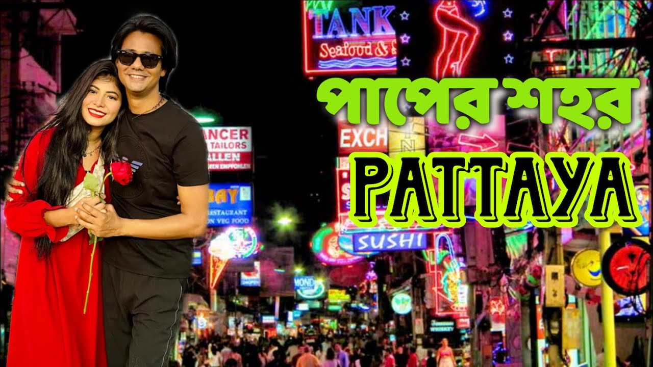 থাইল্যান্ডের পাপের শহর পাতায়া। Pattaya । Pattaya Nightlife । Thailand Tour from Bangladesh, পাতায়া