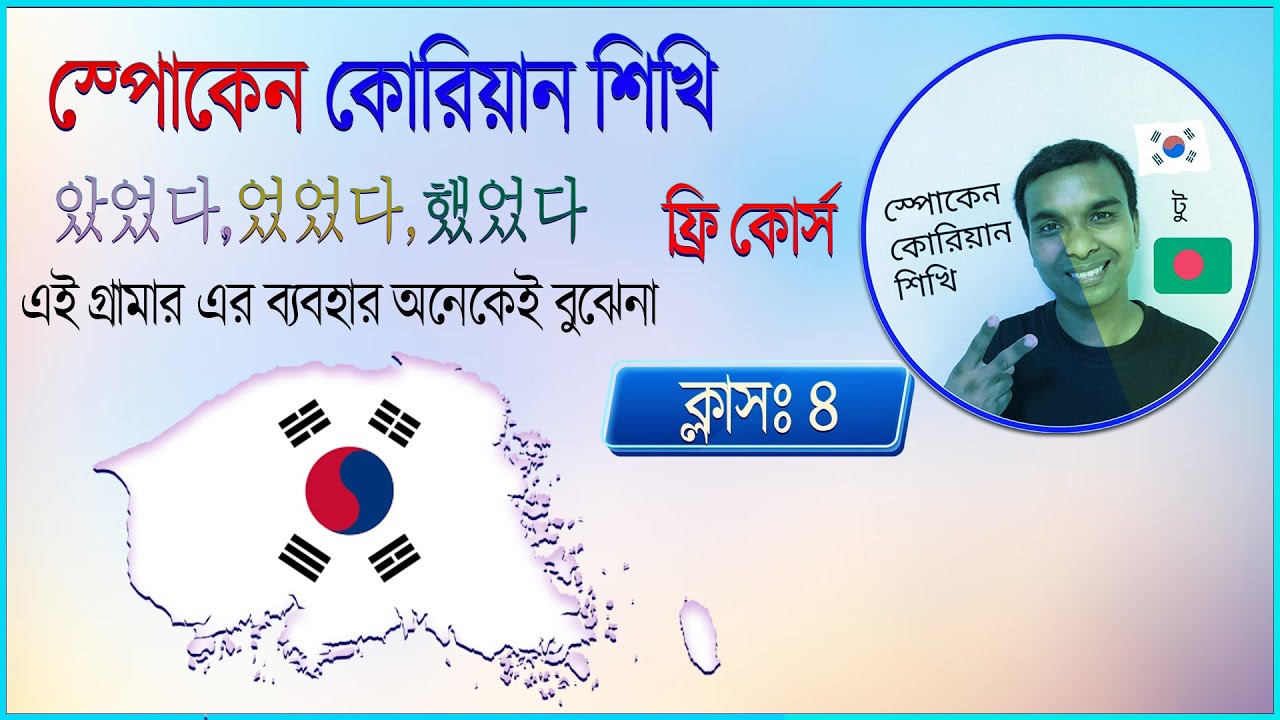 সহজে কোরিয়ান অতীতকাল শিখুন।।Easy Learn Korean Past Tense 