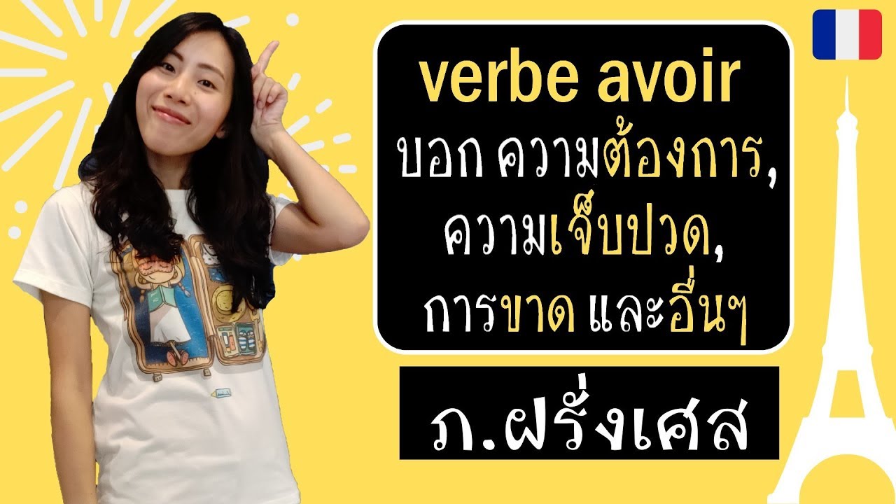 ภาษาฝรั่งเศส - ใช้ verbe avoir บอกอะไรได้อีก (มาดูกันค่ะ) - L'utilisation du verbe avoir