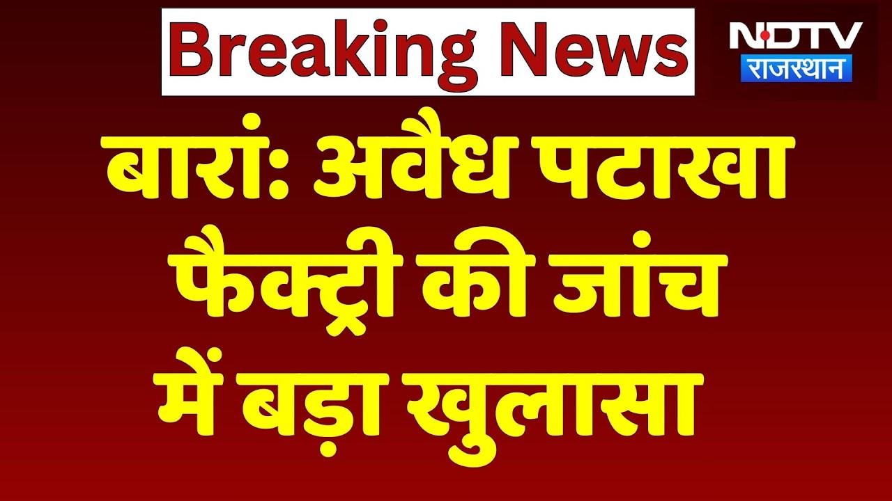 Baran News: मजदूरों की जान जोखिम में डालकर बन रहे थे पटाखे, अवैध फैक्ट्री पर बड़ा खुलासा! Rajasthan
