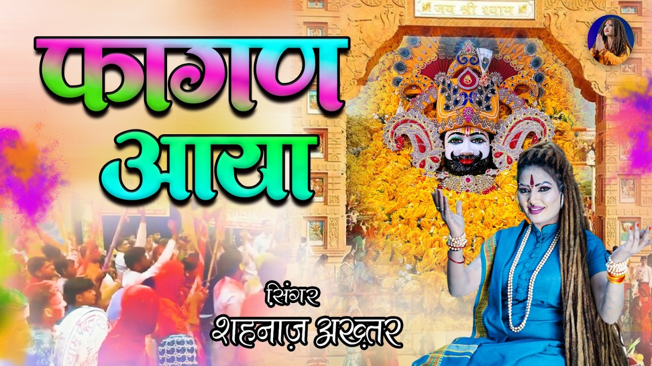 फागन आया | Khatu Shyam Ji Fagan Mela Bhajan 2026 | Shahnaaz Akhtar | Latest Shyam Bhajan