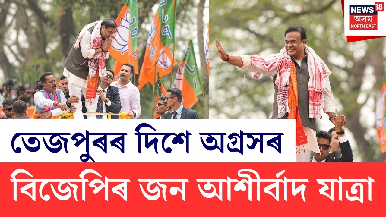 BJP Jan Ashirvad Jatra | কিছু সময়ৰ পাছতে তেজপুৰত প্ৰৱেশ কৰিব বিজেপিৰ জন আশীৰ্বাদ যাত্ৰা | N18V