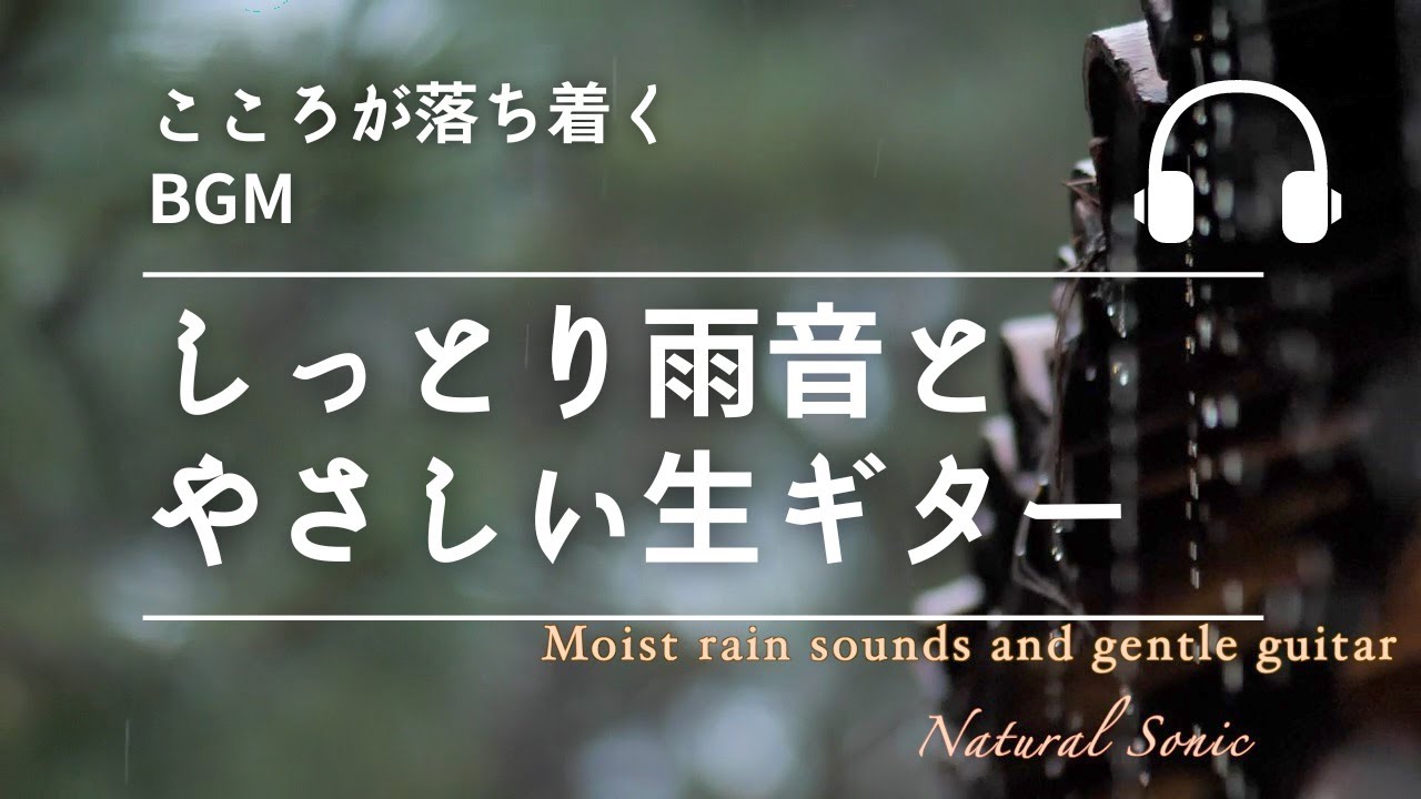 Natural Sonic「しっとり雨音とやさしい生ギター」-こころが落ち着くBGM-