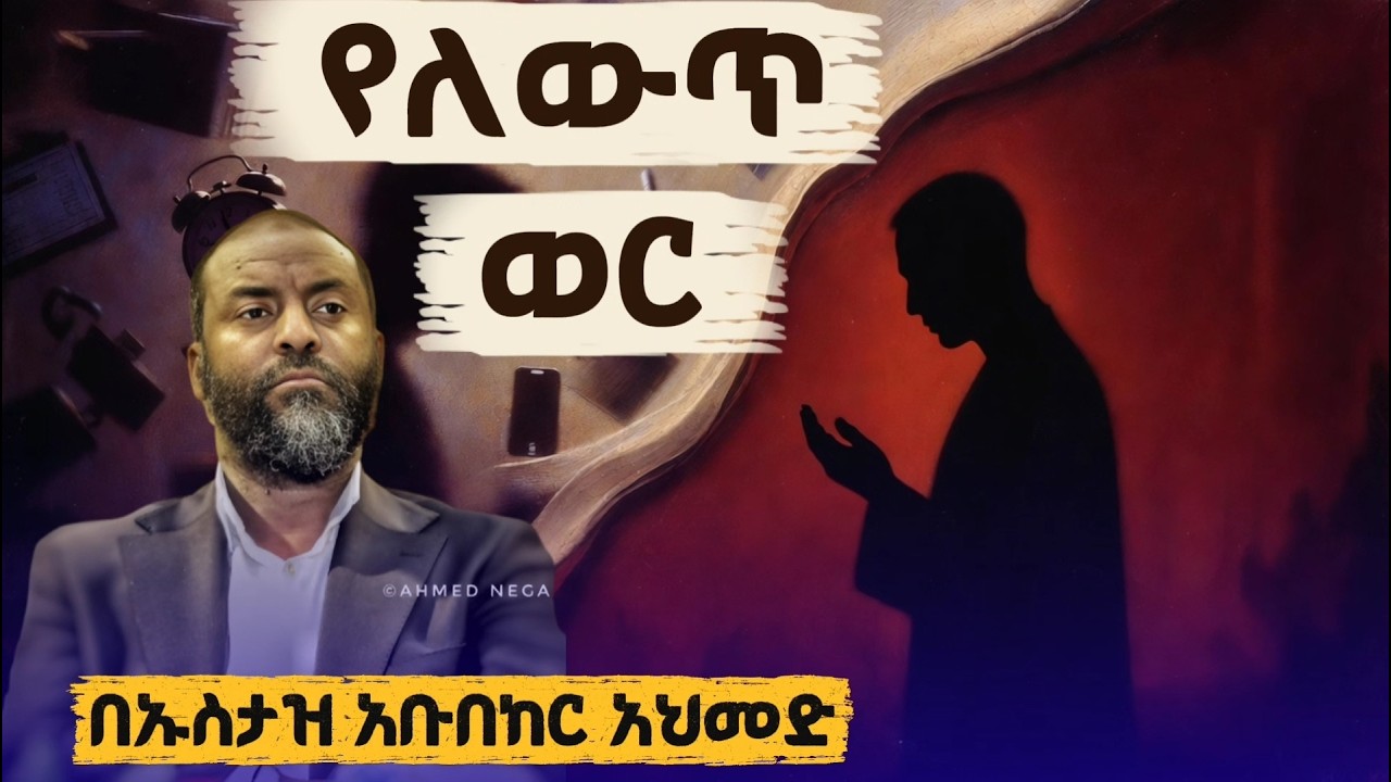 ህይወትዎን የሚቀይር ድንቅ መልዕክት !! | ኡስታዝ አቡበከር አህመድ | Ustaz Abubeker Ahmed 2026