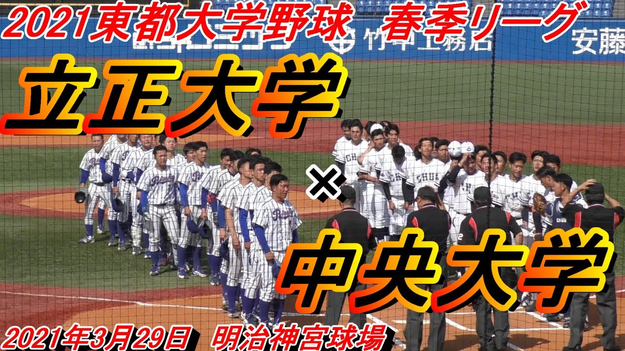 【ダイジェスト】2021東都大学野球春季リーグ　立正大×中央大（2021-03-29）