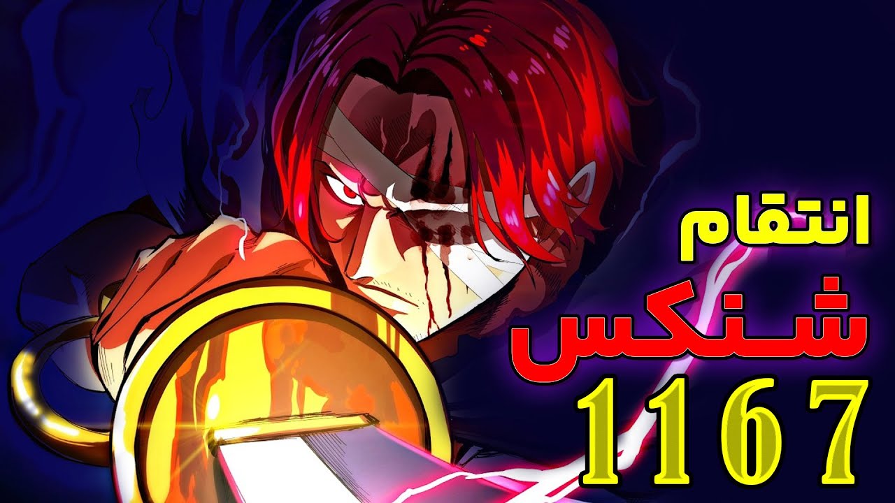 نقشه شنکس برای سرزمین مقدس  _بررسی چپتر ۱۱۶۷ مانگا وان پیس