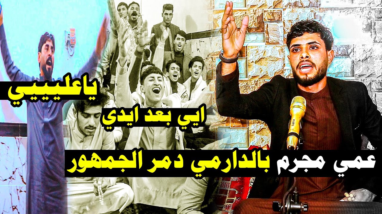 لاتعبر الفيديو قصة العجوز والامام العباس| هيج ينكتب الدارمي الشاعر علي العبادي امسية امير الشعراء