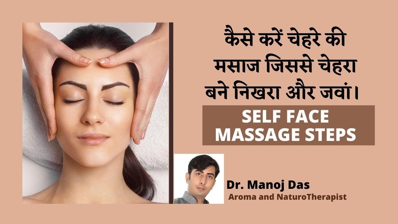 कैसे करें चेहरे की मसाज जिससे चेहरा बने निखरा और जवां।  SELF FACE MASSAGE STEPS I Dr. Manoj Das