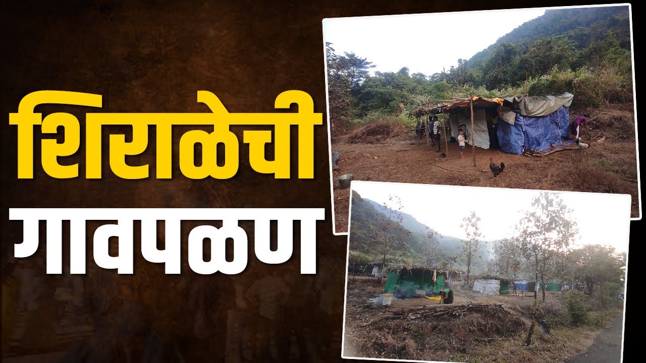 अशी प्रथा जिथे संपूर्ण गाव वेशीबाहेर होते स्थलांतरित | Gavpalan