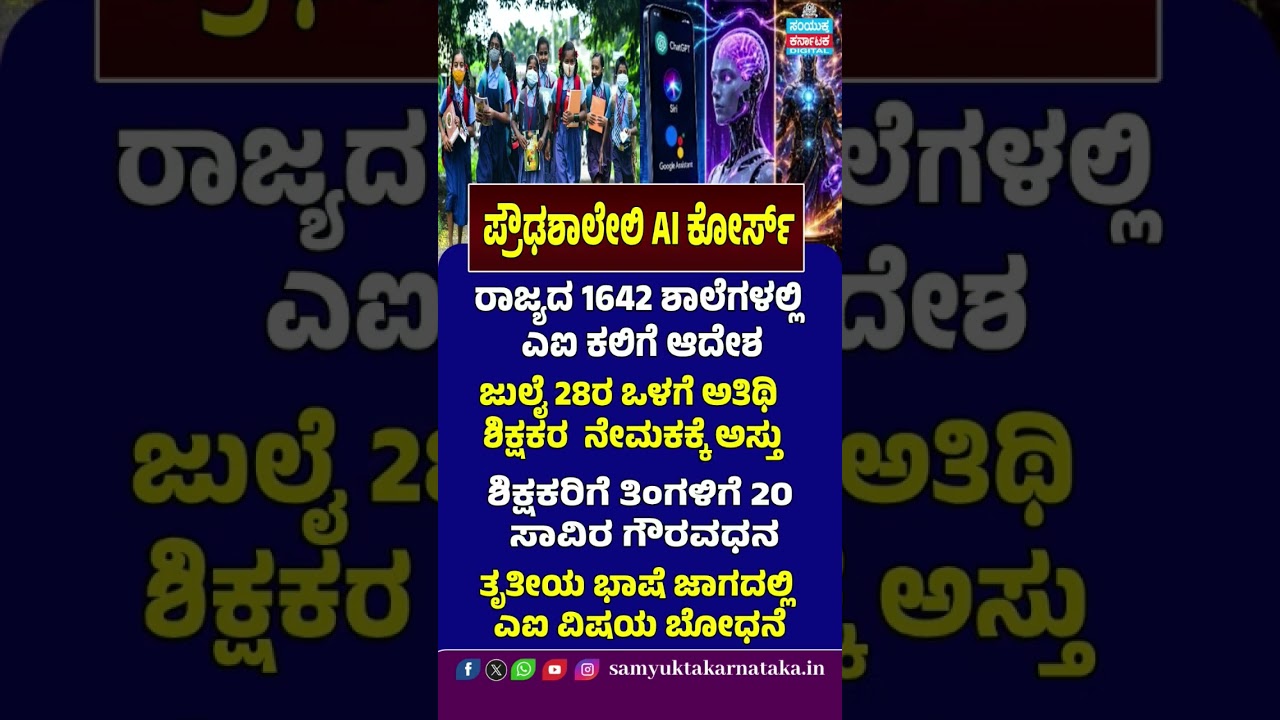 AI Course in Karnataka High Schools | AI Education in 1,642 Schools | Guest Teachers to Be Hired: SK