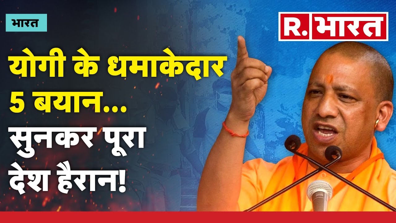 Yogi Birthday Special: CM Yogi के इन 5 बयानों ने तहलका मचा दिया था!| Yogi Top 5 Speech