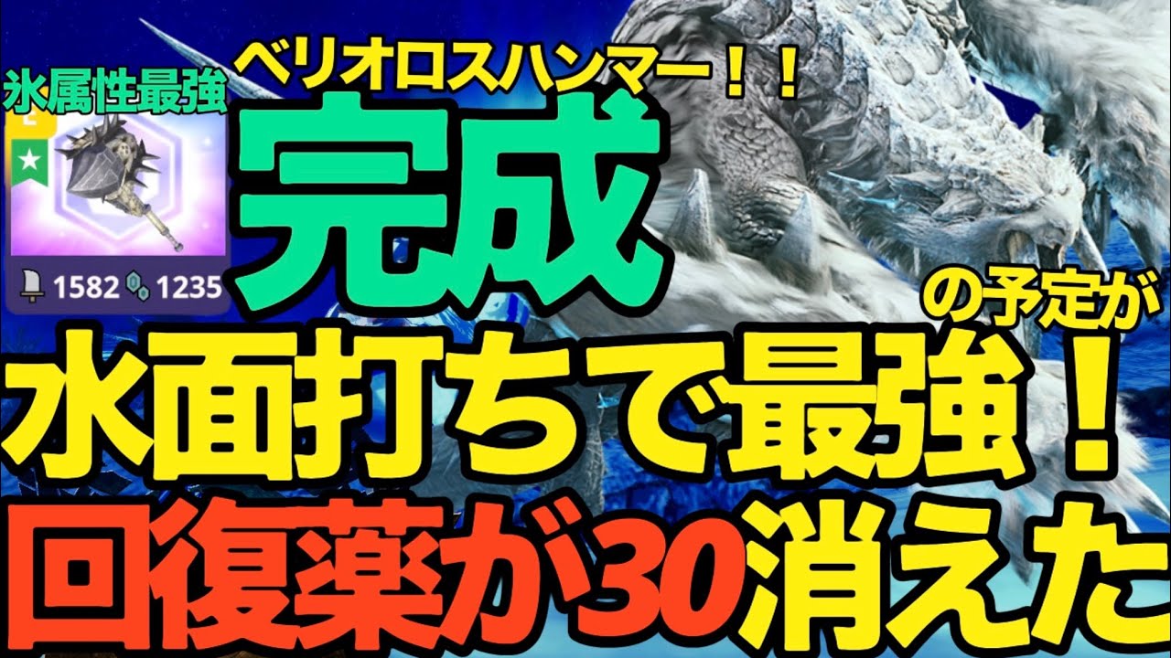 【モンハンNow】最強！？水面打ちを見せるはずが？ベリオロスハンマー完成！！【ランク349】
