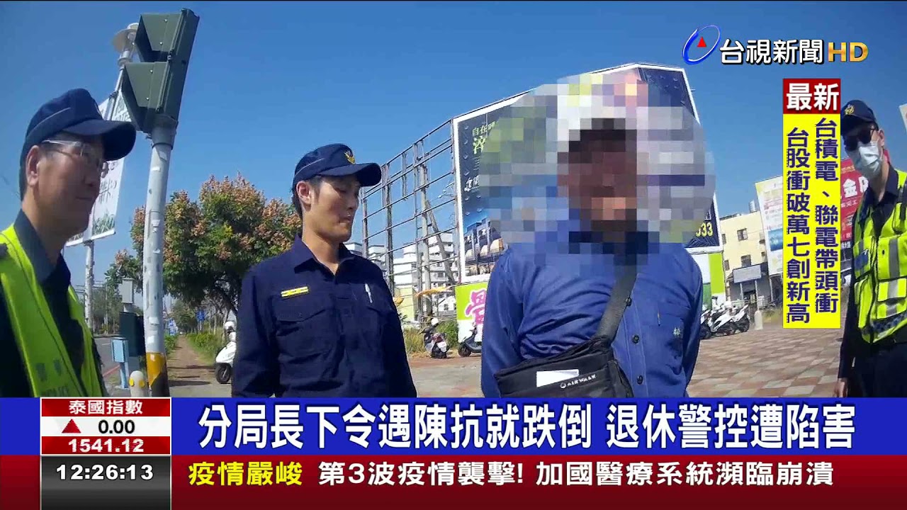 分局長下令遇陳抗就跌倒退休警控遭陷害