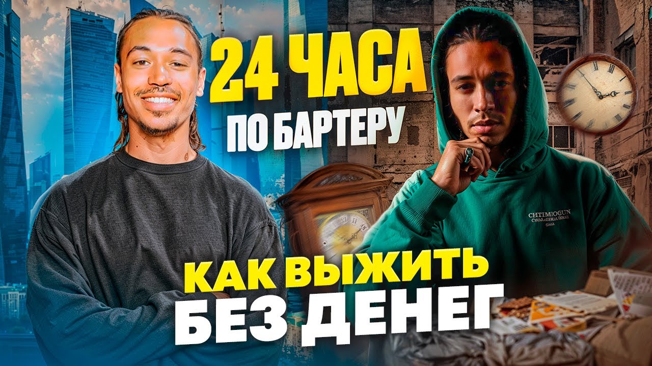 24 ЧАСА ПО БАРТЕРУ: ЖИВУ БЕЗ ДЕНЕГ