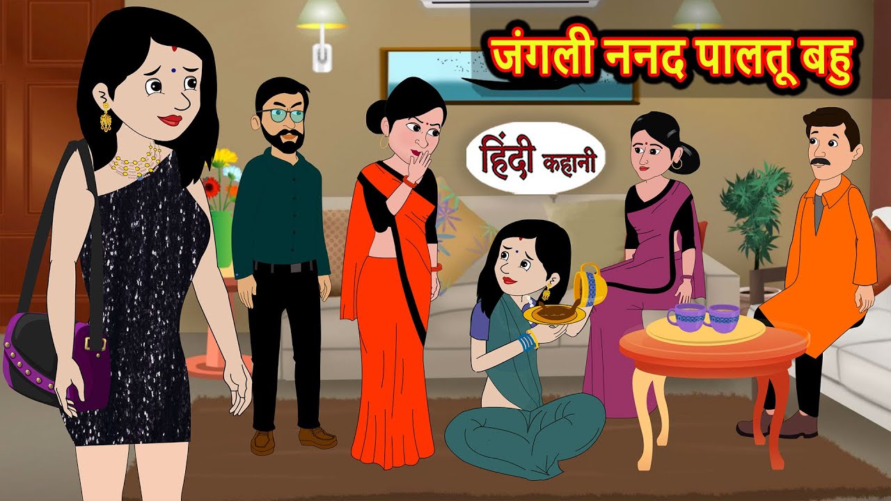 जंगली ननद पालतू बहु | Bedtime Stories | Moral Story | Kahani | Stories in Hindi Funny | Comedy