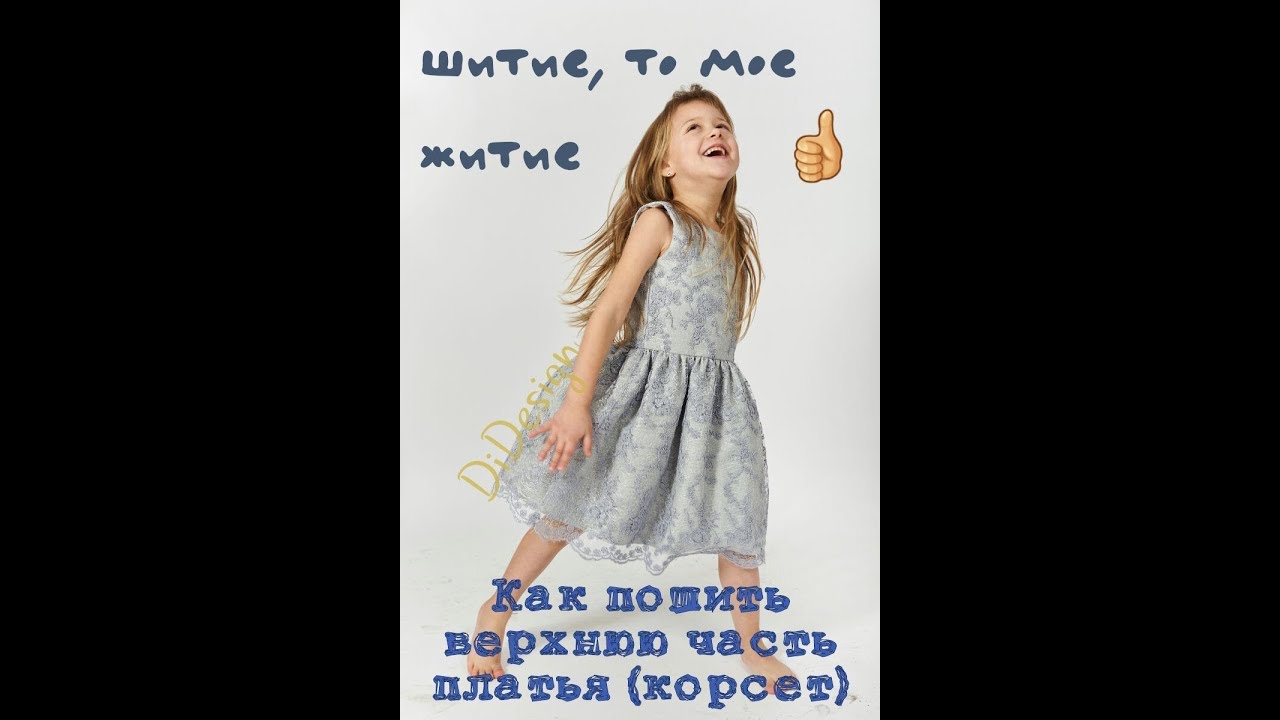 шьём детское кружевное платье Шанталь (часть 1 корсет) szyjemy sukieneczkę na dziewczynkę ( odc.1)