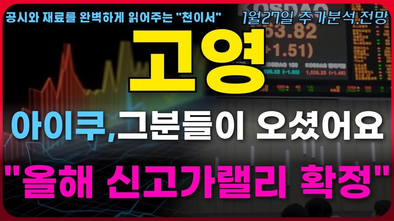 [고영 주가전망] 아이쿠,그분들이 오셨습니다.