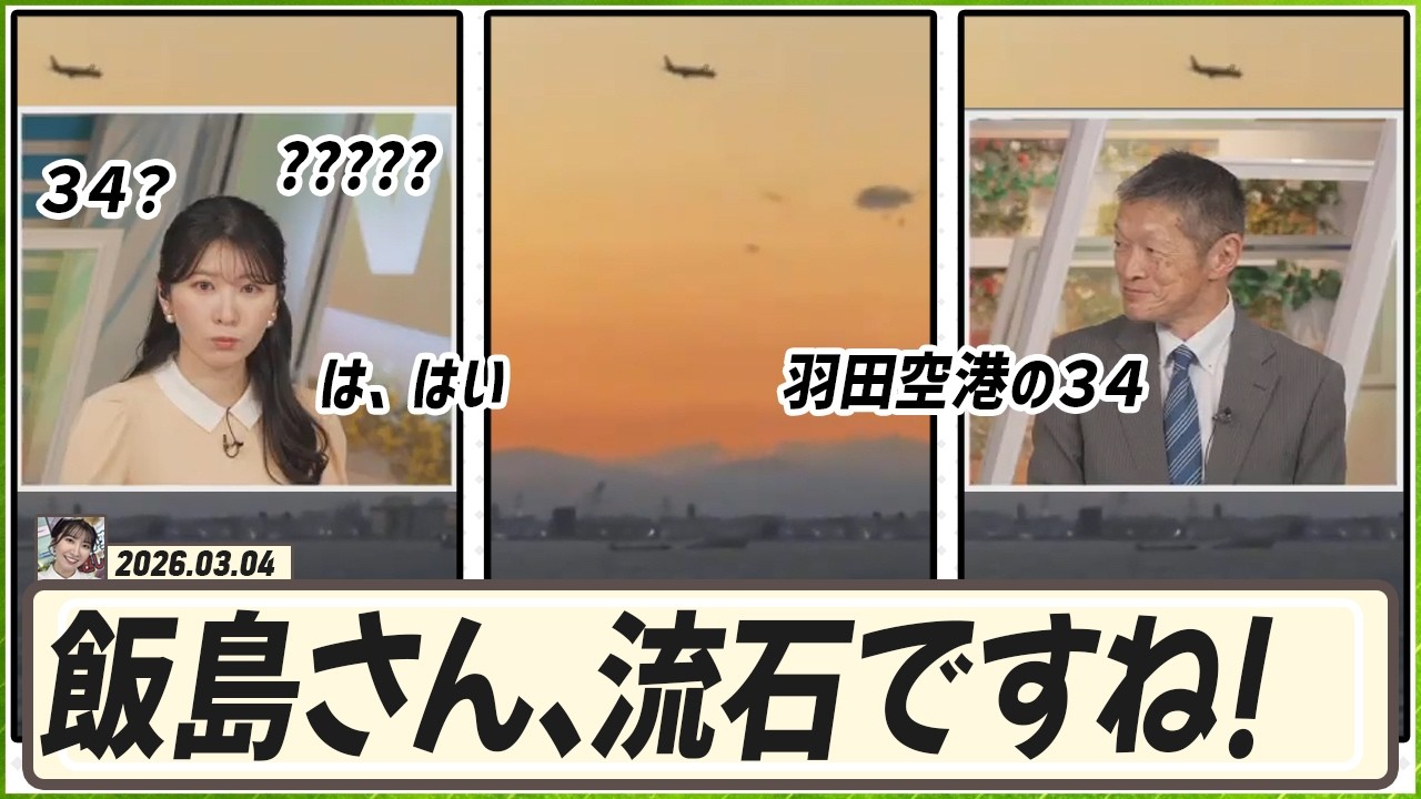 【駒木結衣】 🐨「羽田空港の３４？」 飯島さんの解説に？？？になった結衣ちゃん