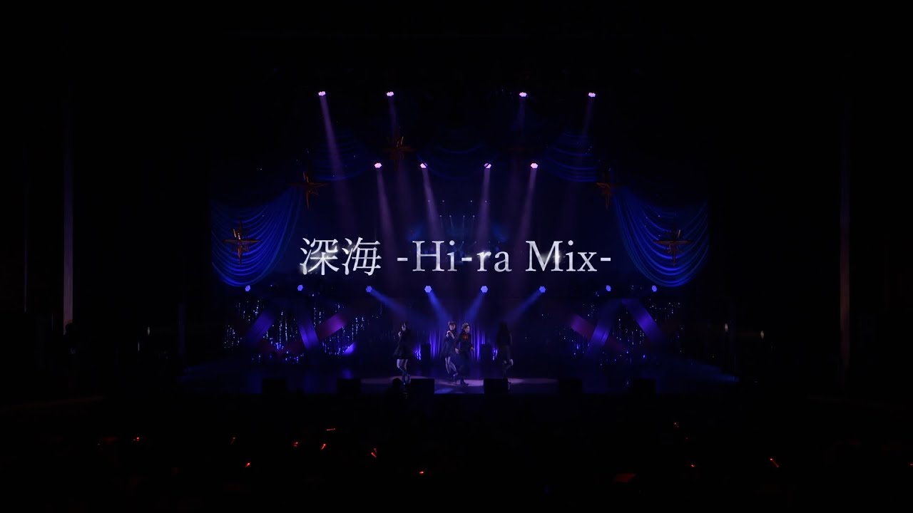 東京女子流 / 深海 -Hi-ra Mix- (「 東京女子流 10th Anniversary Live～*キミニヲクル*～」より）